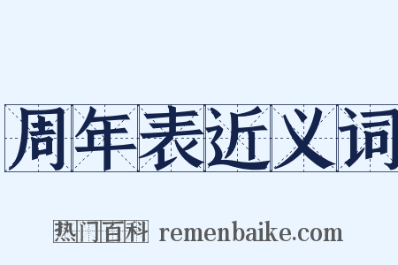 周年表近义词是什么意思的图片